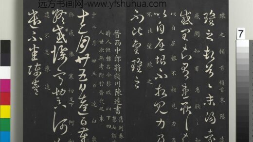 御制重刻淳化阁帖（八）册 晋陈逵岁终帖.jpg