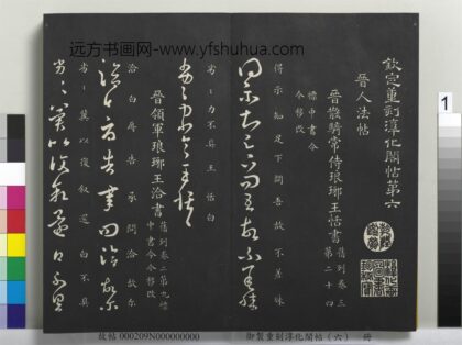 御制重刻淳化阁帖（六）册 1.jpg