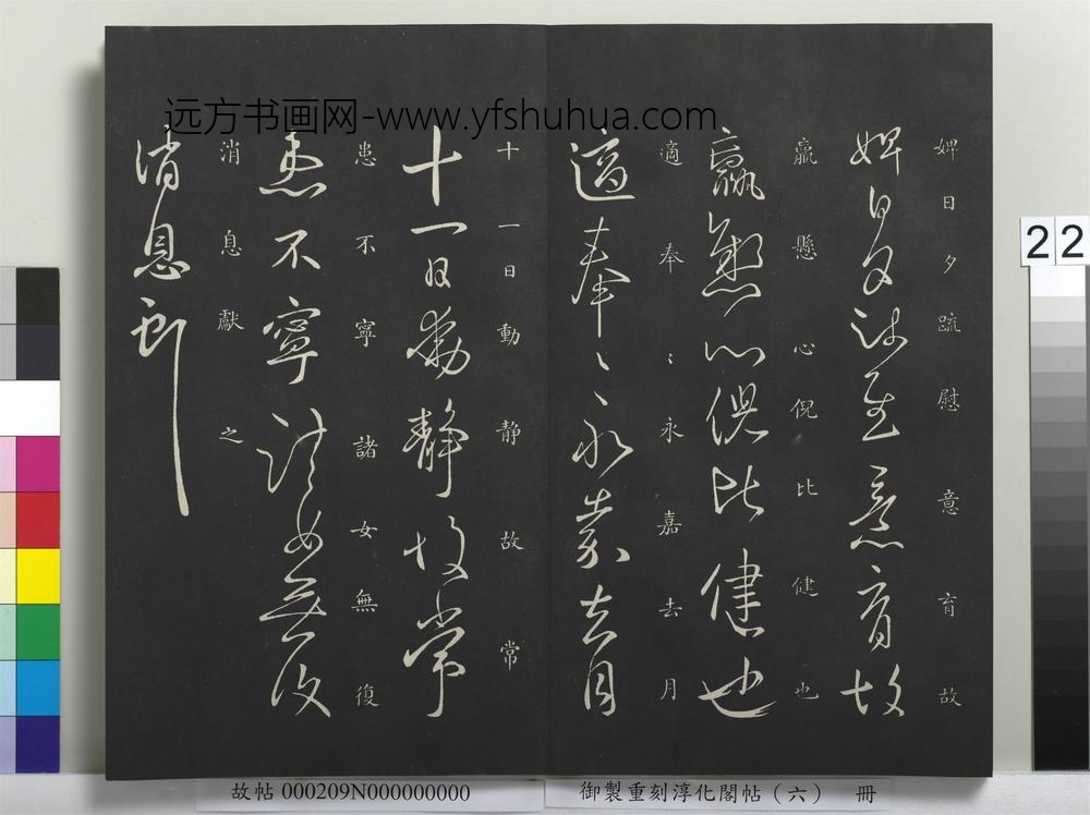 御制重刻淳化阁帖（六）册-