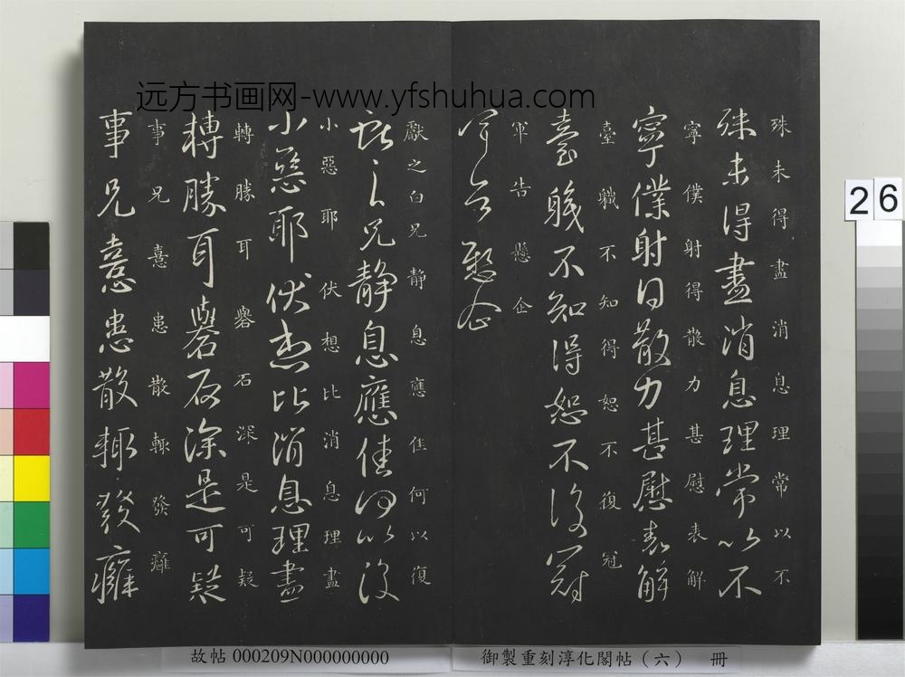 御制重刻淳化阁帖（六）册-