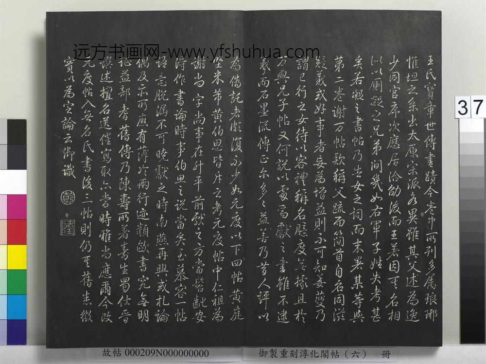 御制重刻淳化阁帖（六）册-