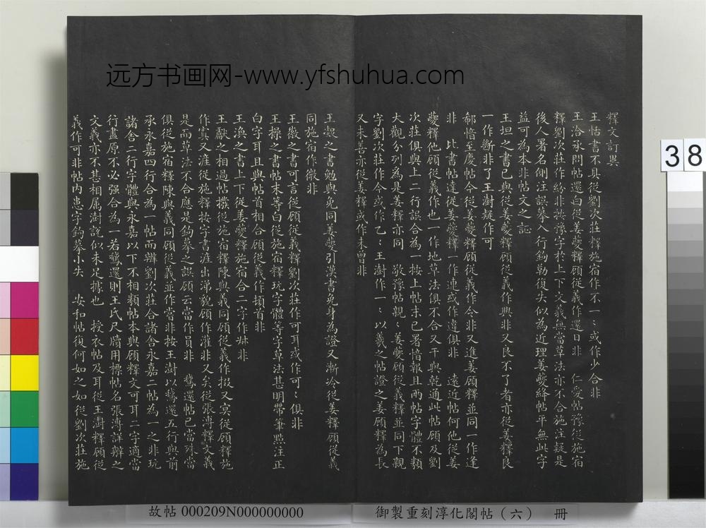 御制重刻淳化阁帖（六）册-