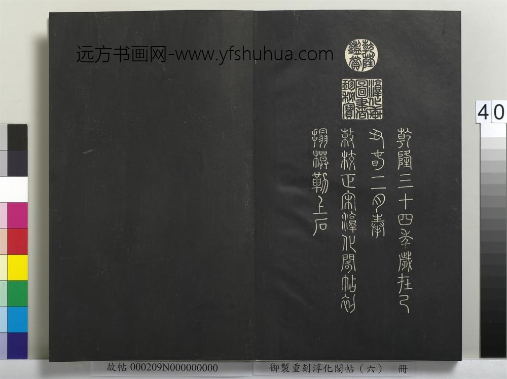 御制重刻淳化阁帖（六）册-