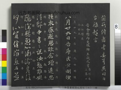 御制重刻淳化阁帖（六）册 晋王凝之八月帖 1.jpg