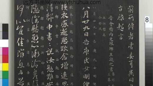 御制重刻淳化阁帖（六）册 晋王凝之八月帖 1.jpg