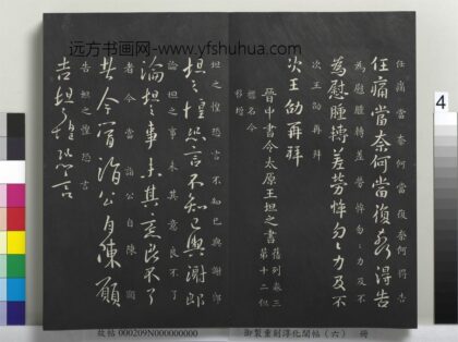 御制重刻淳化阁帖（六）册 晋王坦之谢郎帖.jpg