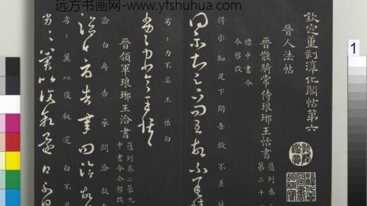 御制重刻淳化阁帖（六）册 晋王恬得示帖.jpg