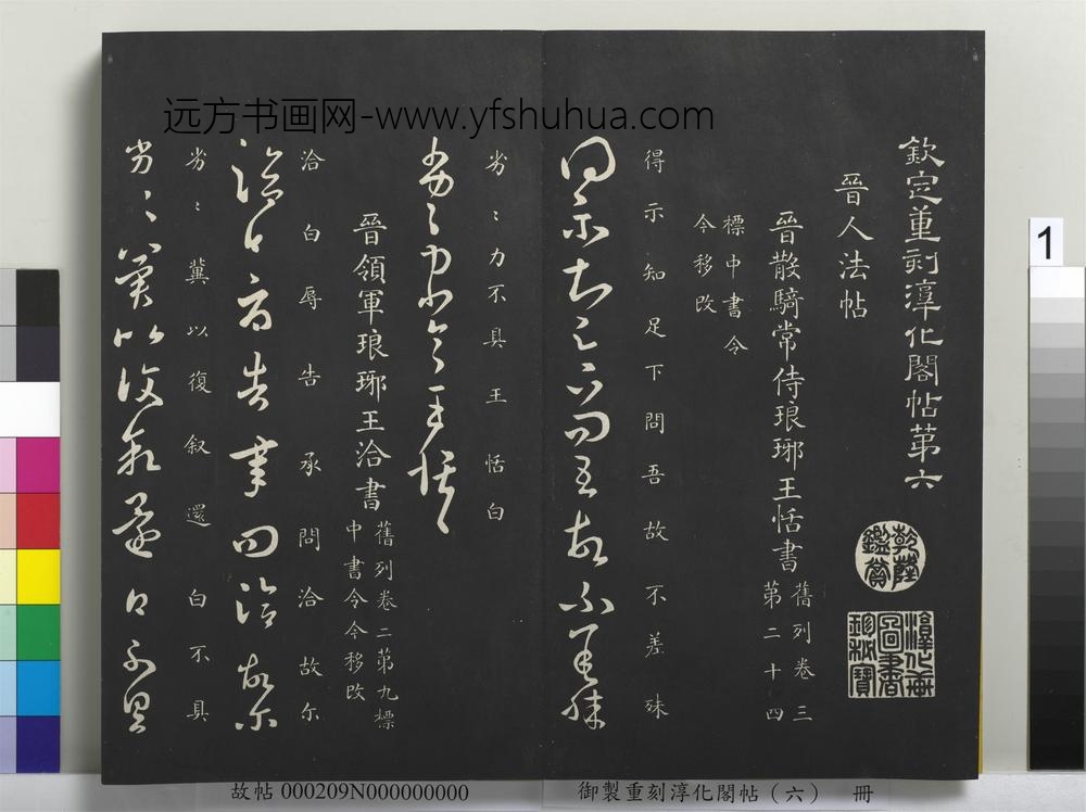 御制重刻淳化阁帖（六）册-晋王恬得示帖
