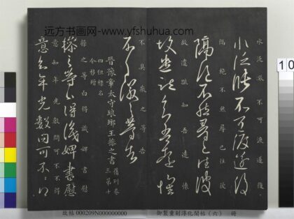 御制重刻淳化阁帖（六）册 晋王操之婢书帖 1.jpg