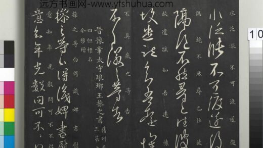 御制重刻淳化阁帖（六）册 晋王操之婢书帖 1.jpg