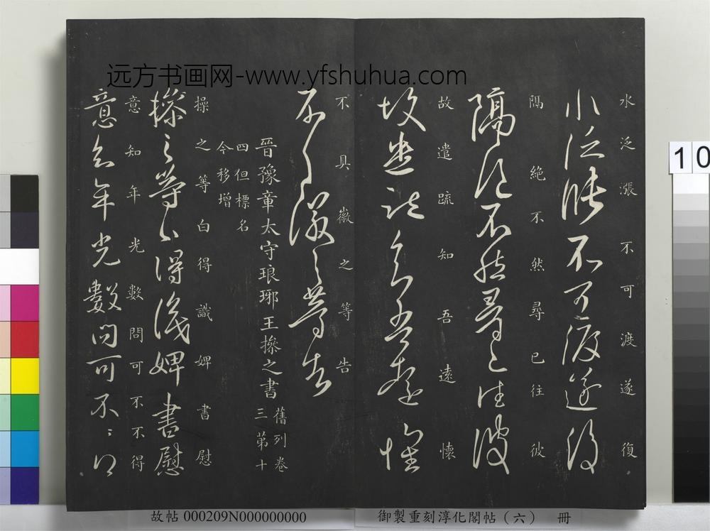 御制重刻淳化阁帖（六）册-晋王操之婢书帖 ()