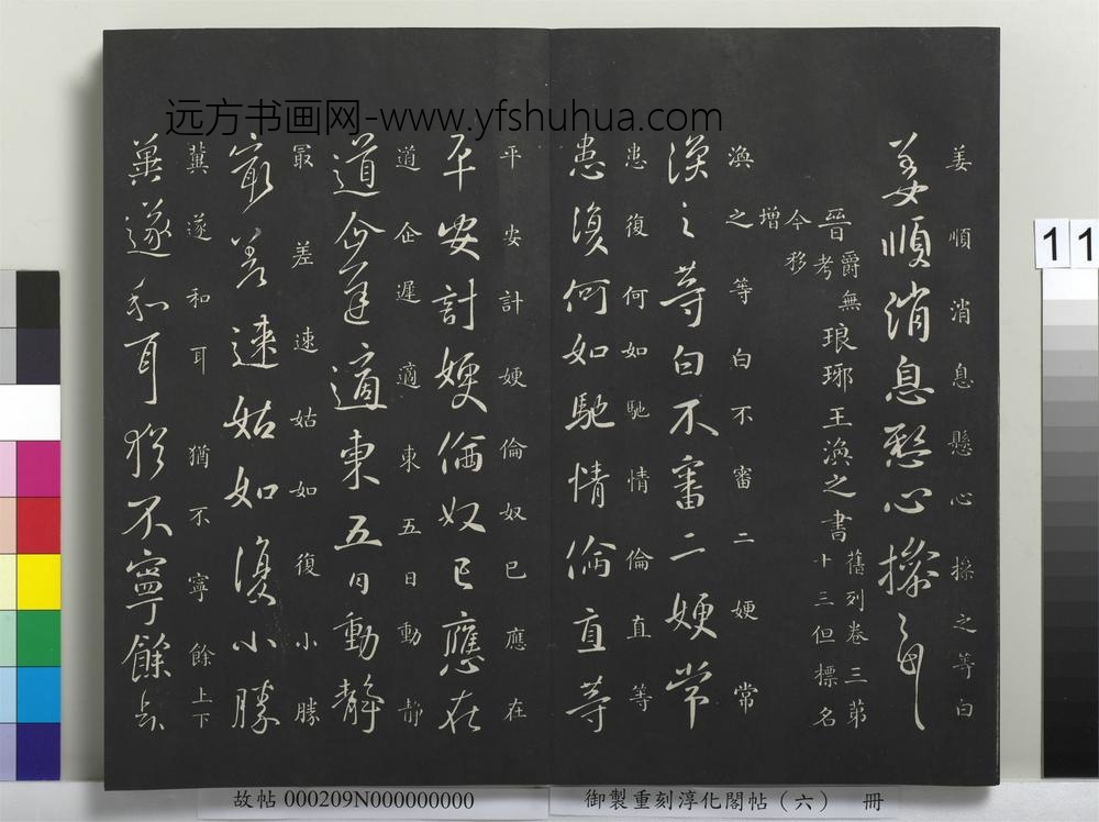 御制重刻淳化阁帖（六）册-晋王操之婢书帖 ()