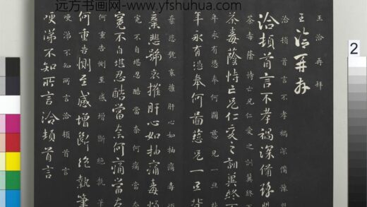 御制重刻淳化阁帖（六）册 晋王洽不孝帖.jpg