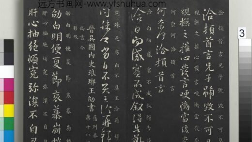 御制重刻淳化阁帖（六）册 晋王洽感塞帖.jpg