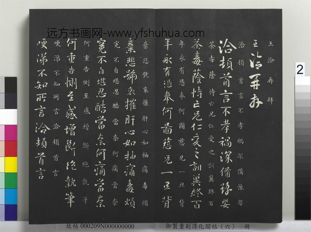 御制重刻淳化阁帖（六）册-晋王洽承问帖 ()