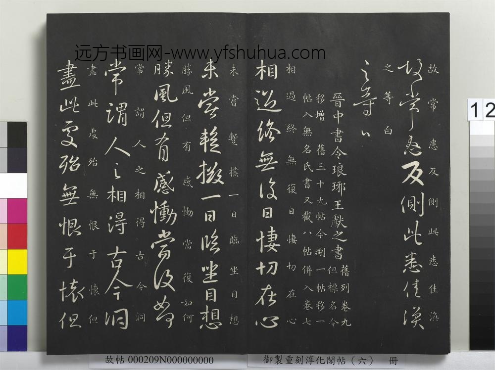 御制重刻淳化阁帖（六）册-晋王涣之二嫂帖 ()