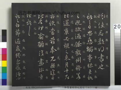 御制重刻淳化阁帖（六）册 晋王献之余杭帖.jpg