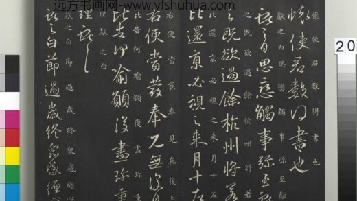 御制重刻淳化阁帖（六）册 晋王献之余杭帖.jpg