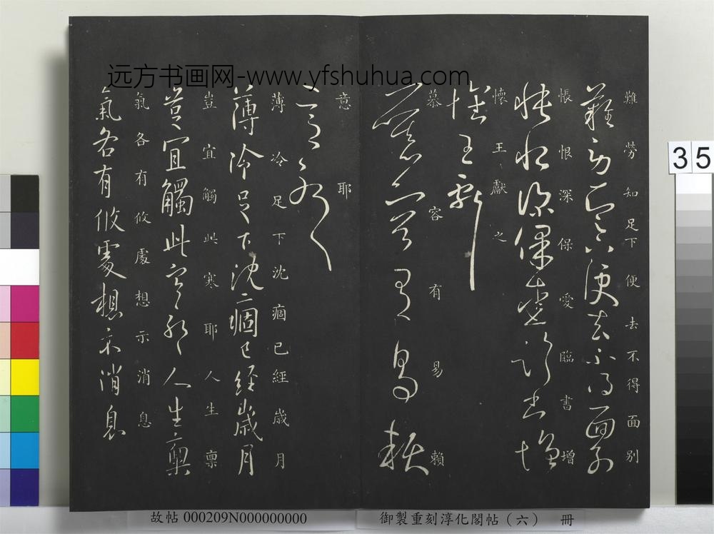 御制重刻淳化阁帖（六）册-晋王献之先夜帖 ()