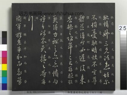 御制重刻淳化阁帖（六）册 晋王献之卫军帖 1.jpg