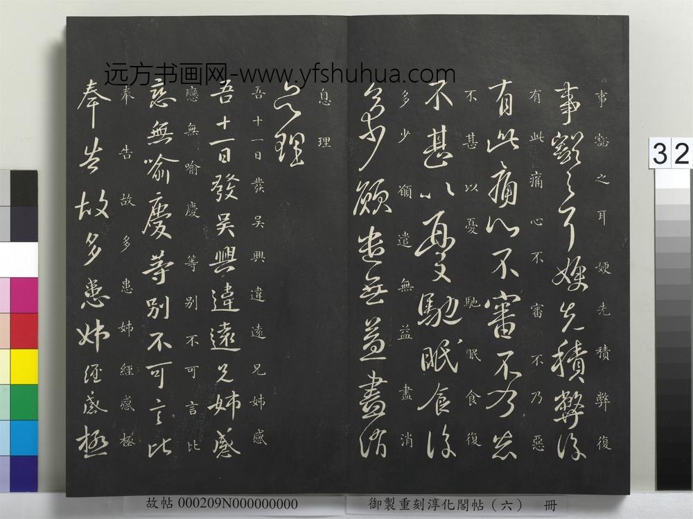 御制重刻淳化阁帖（六）册-晋王献之吴兴帖 ()