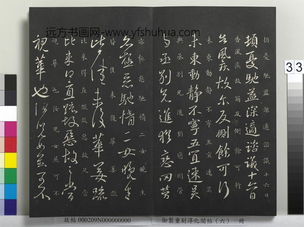 御制重刻淳化阁帖（六）册-晋王献之吴兴帖 ()