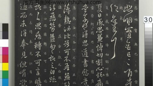 御制重刻淳化阁帖（六）册 晋王献之夏日帖.jpg