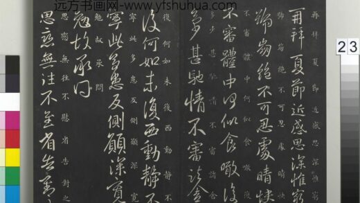 御制重刻淳化阁帖（六）册 晋王献之夏节帖.jpg