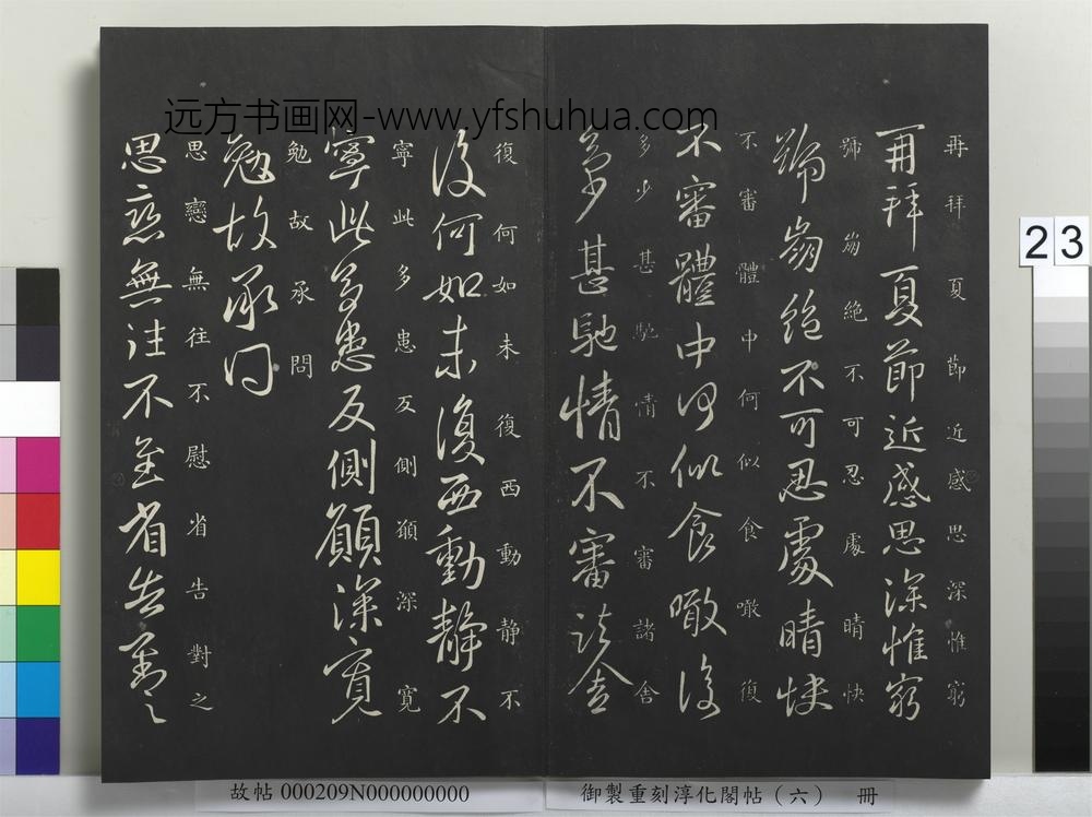 御制重刻淳化阁帖（六）册-晋王献之夏节帖