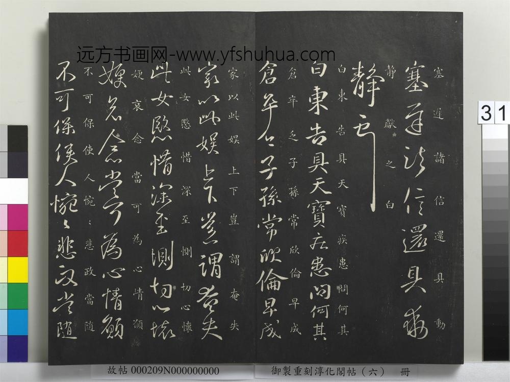 御制重刻淳化阁帖（六）册-晋王献之天宝帖 ()