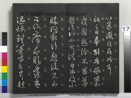 御制重刻淳化阁帖（六）册 晋王献之奉别帖 1.jpg