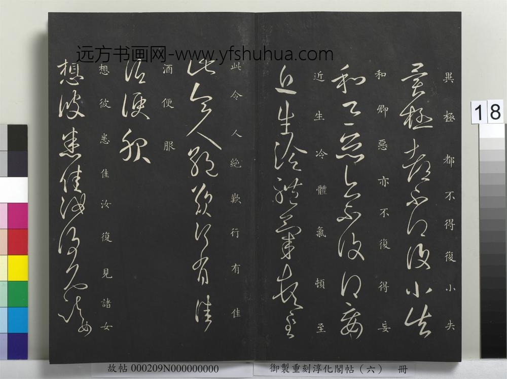 御制重刻淳化阁帖（六）册-晋王献之奉别帖 ()