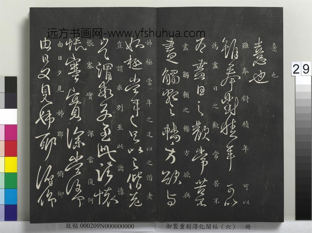 御制重刻淳化阁帖（六）册-晋王献之奉对帖 ()