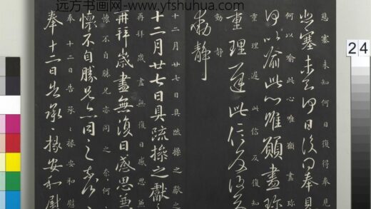御制重刻淳化阁帖（六）册 晋王献之岁尽帖 1.jpg