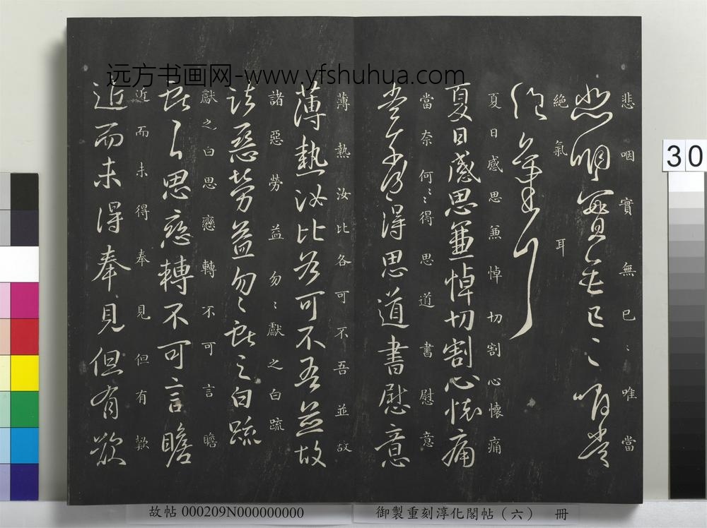 御制重刻淳化阁帖（六）册-晋王献之思恋帖 ()