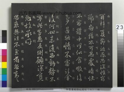 御制重刻淳化阁帖（六）册 晋王献之思恋无往帖 1.jpg