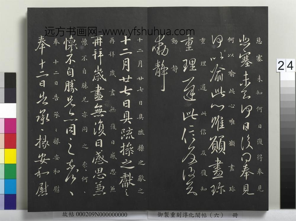 御制重刻淳化阁帖（六）册-晋王献之思恋无往帖 ()
