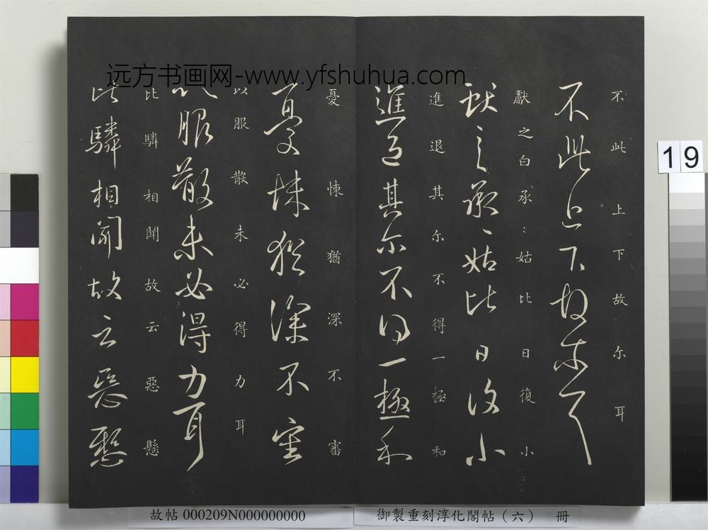 御制重刻淳化阁帖（六）册-晋王献之想彼帖 ()