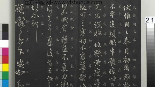 御制重刻淳化阁帖（六）册 晋王献之愿余帖 1.jpg