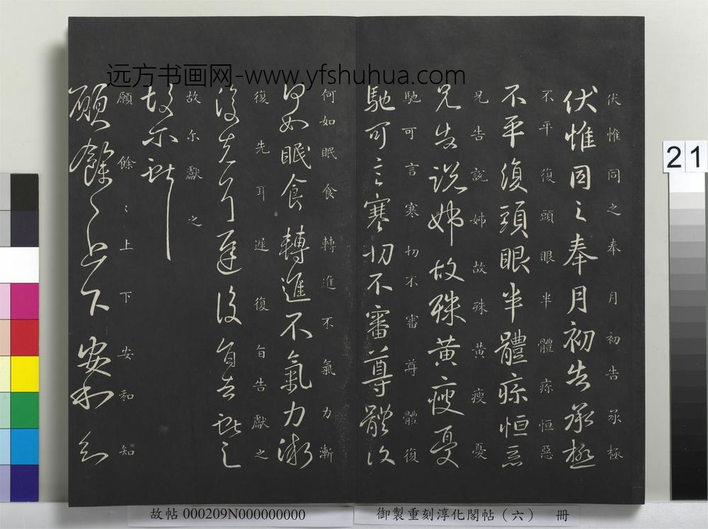御制重刻淳化阁帖（六）册-晋王献之愿余帖 ()