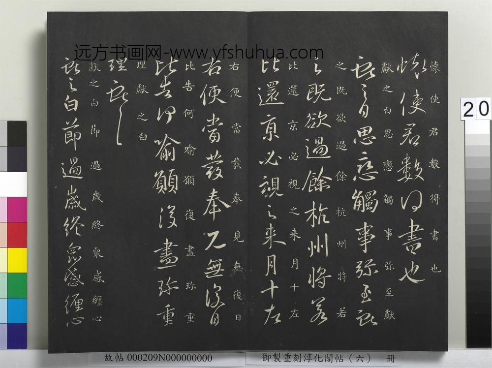 御制重刻淳化阁帖（六）册-晋王献之承姑帖 ()