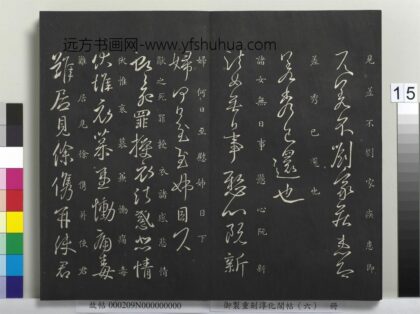 御制重刻淳化阁帖（六）册 晋王献之授衣帖 1.jpg
