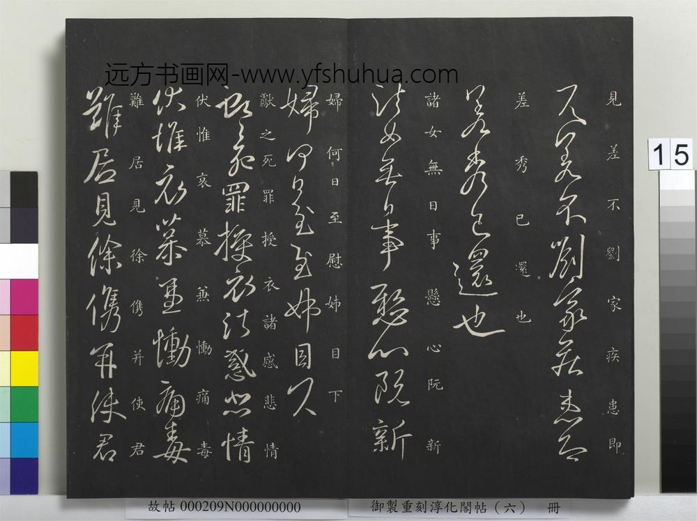 御制重刻淳化阁帖（六）册-晋王献之授衣帖 ()