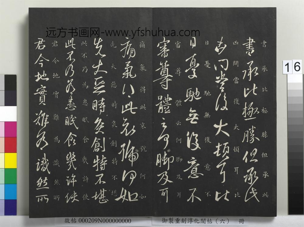 御制重刻淳化阁帖（六）册-晋王献之授衣帖 ()