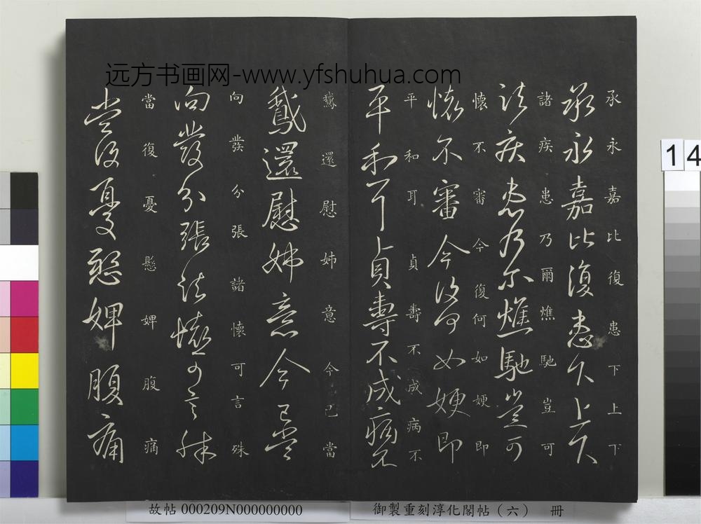 御制重刻淳化阁帖（六）册-晋王献之永嘉帖