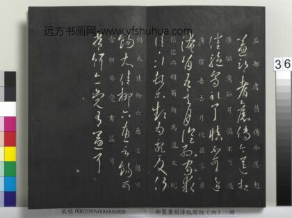 御制重刻淳化阁帖（六）册 晋王献之益部帖.jpg