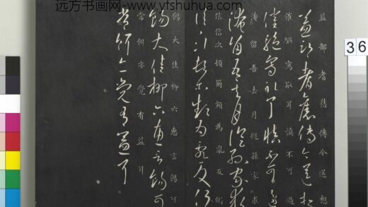 御制重刻淳化阁帖（六）册 晋王献之益部帖.jpg