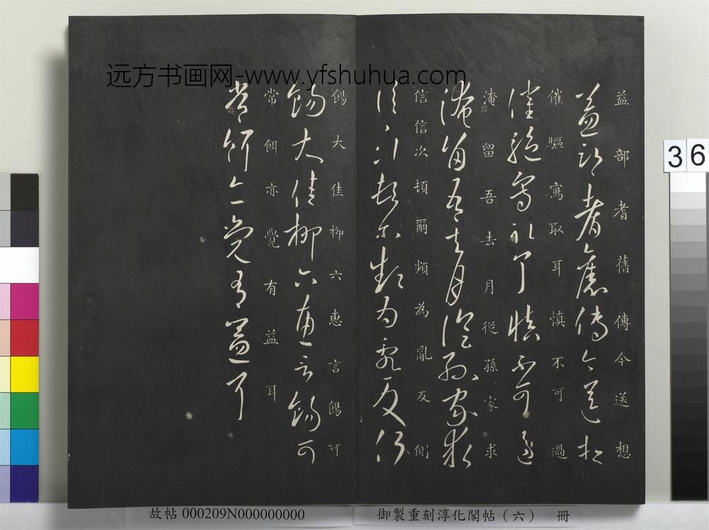 御制重刻淳化阁帖（六）册-晋王献之益部帖