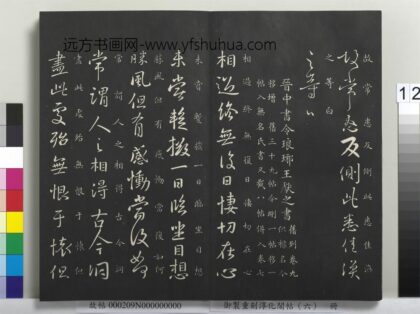 御制重刻淳化阁帖（六）册 晋王献之相过帖 1.jpg
