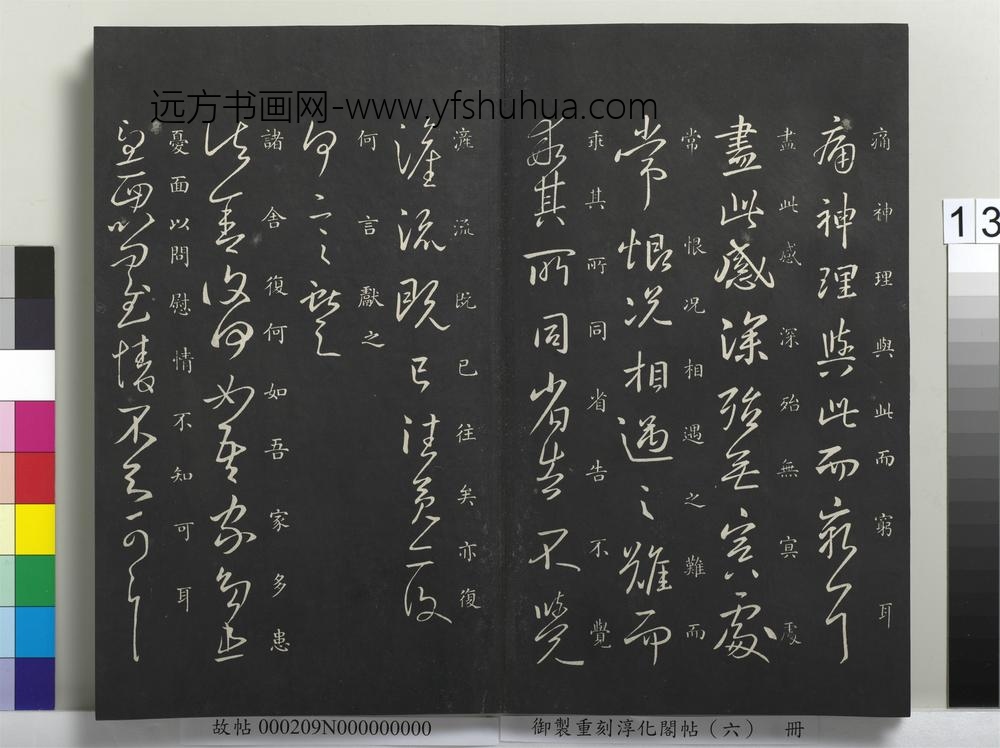 御制重刻淳化阁帖（六）册-晋王献之相过帖 ()